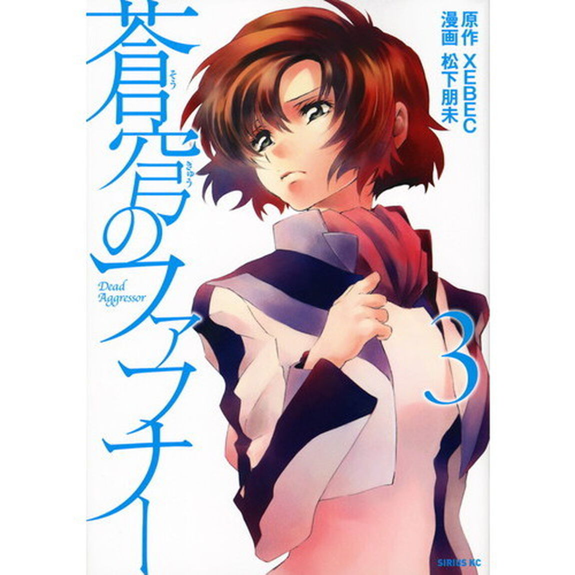 蒼穹のファフナー　３
