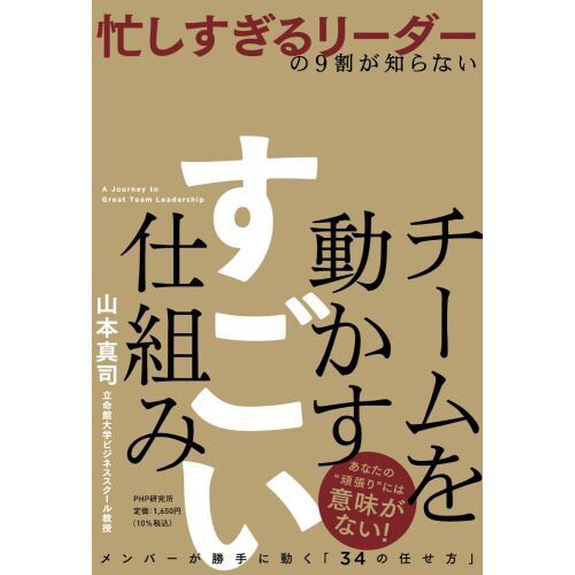 忙しすぎるリーダーの９割が知らないチームを動かすすごい仕組み
