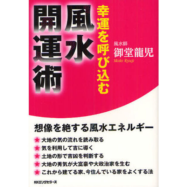 幸運を呼び込む風水開運術