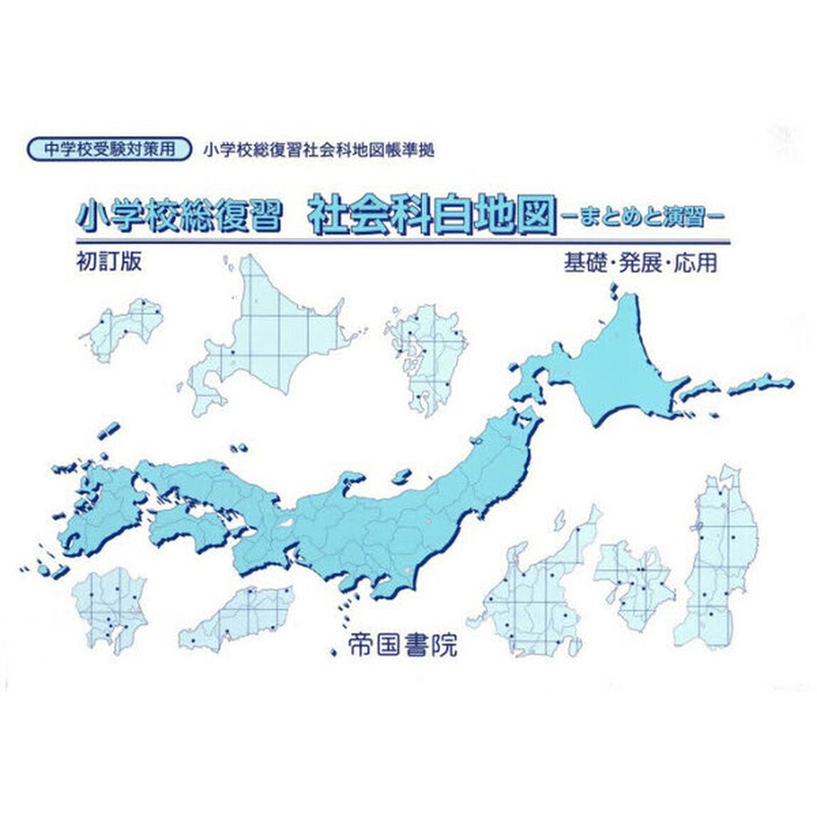 小学校総復習社会科白地図　まとめと演習　〔２０２６〕初訂版