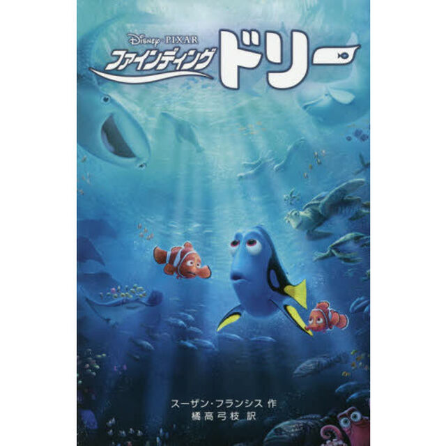 ファインディング・ドリー (ディズニーアニメ小説版)