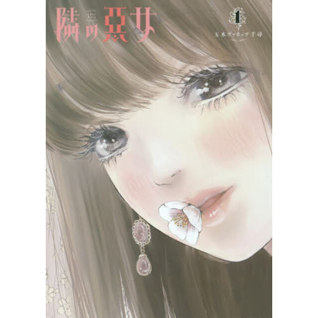 隣の悪女　１