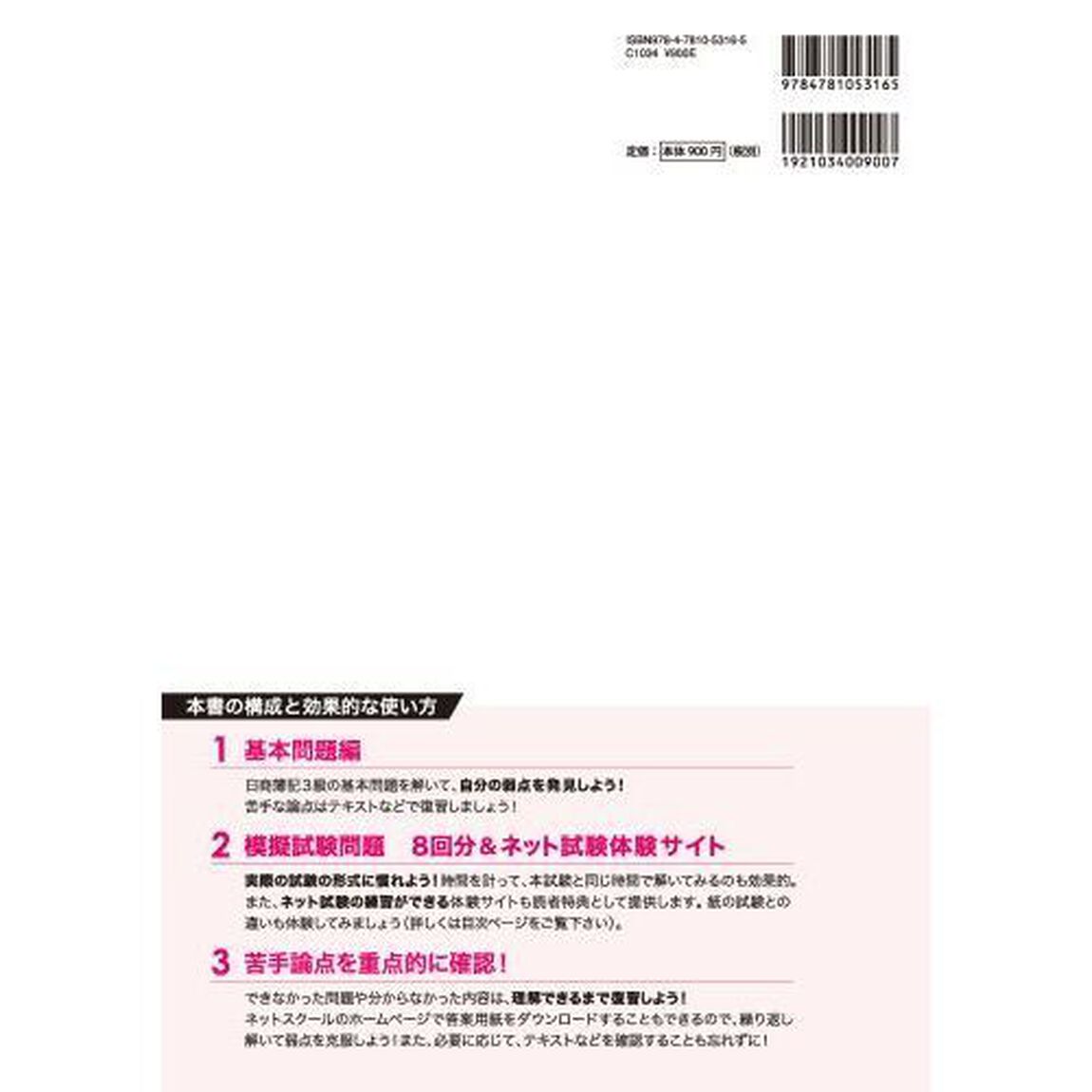 日商簿記検定模擬試験問題集３級模試８回　２０２４年度版