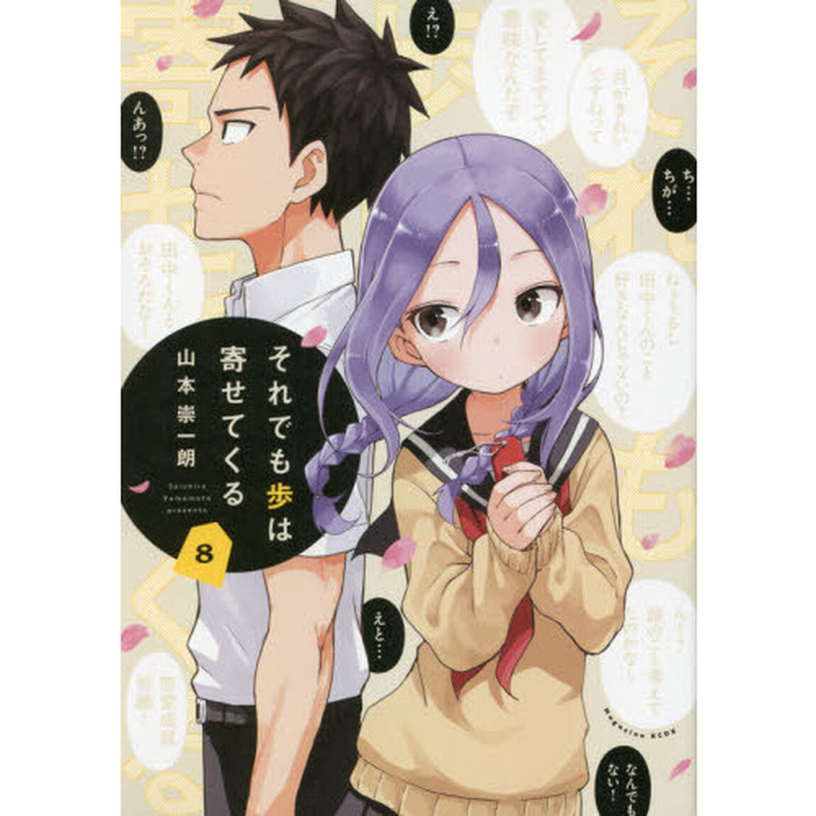 それでも歩は寄せてくる　８