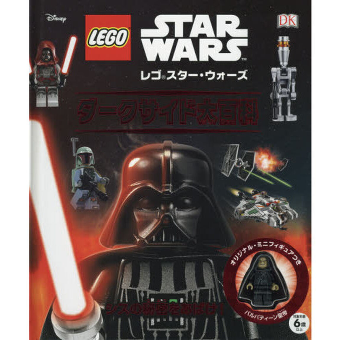 レゴ　スター・ウォーズ　ダークサイド大百科