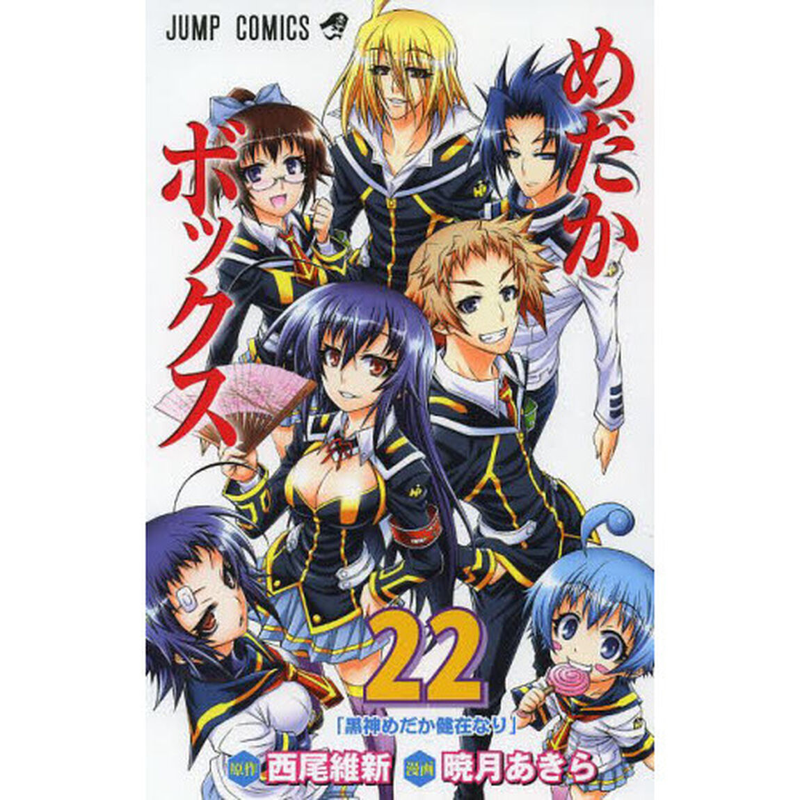 めだかボックス　２２「黒神めだか健在なり」