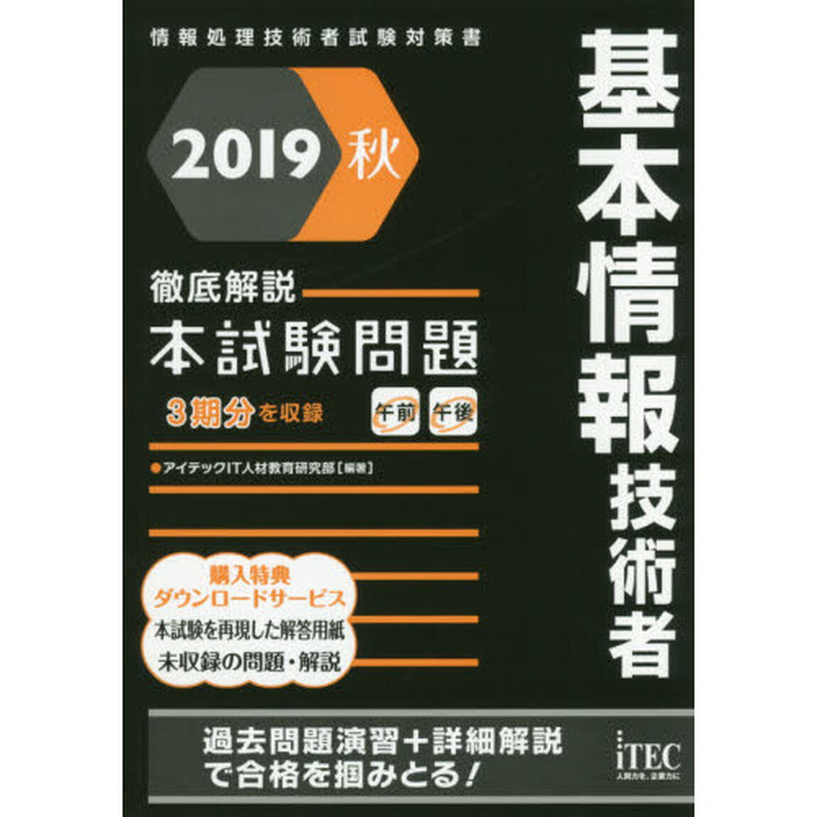 基本情報技術者徹底解説本試験問題　２０１９秋