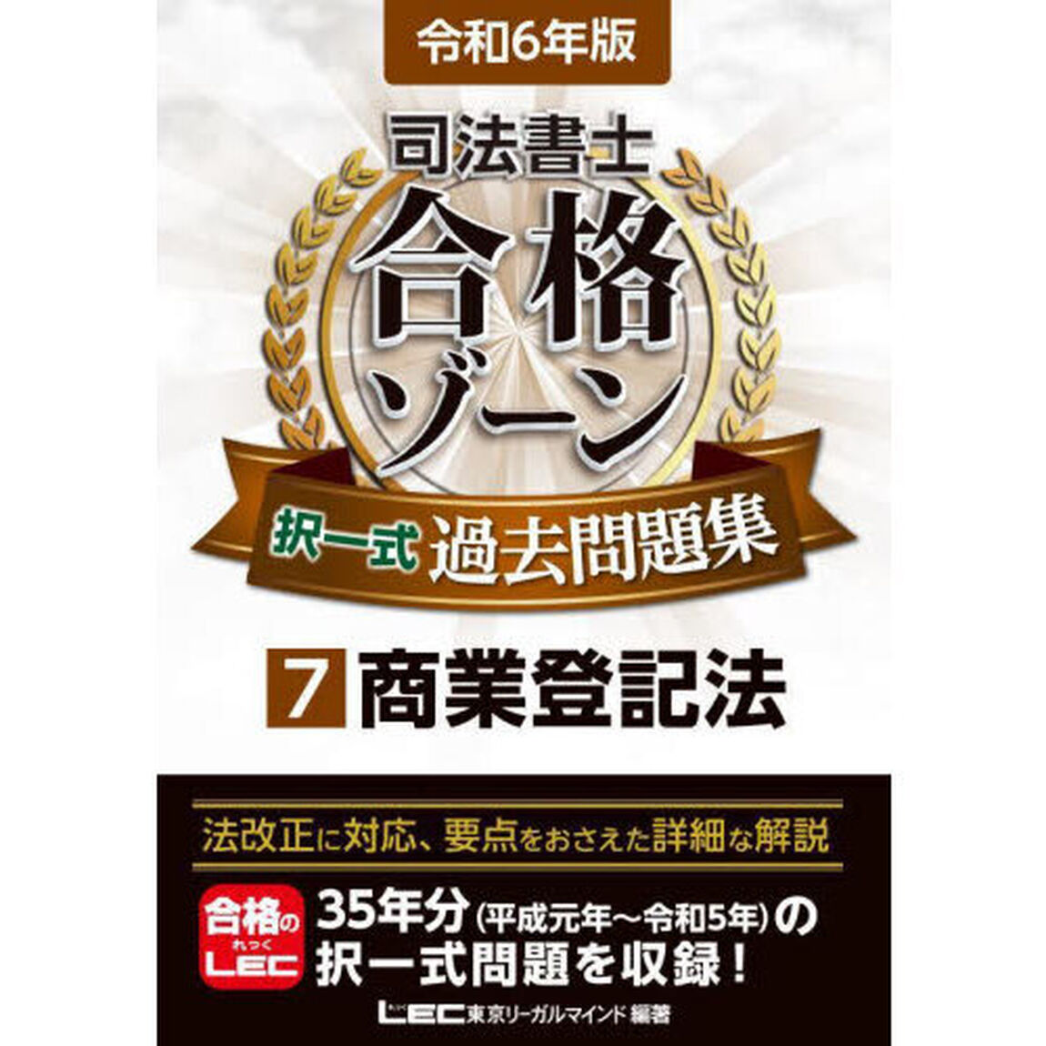 司法書士合格ゾーン択一式過去問題集　令和６年版７「商業登記法」