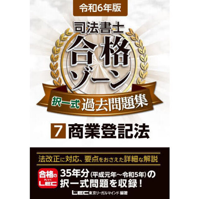 司法書士合格ゾーン択一式過去問題集　令和６年版７「商業登記法」