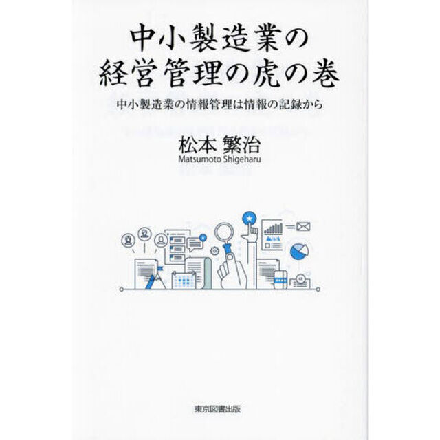 中小製造業の経営管理の虎の巻　中小製造業の情報管理は情報の記録から