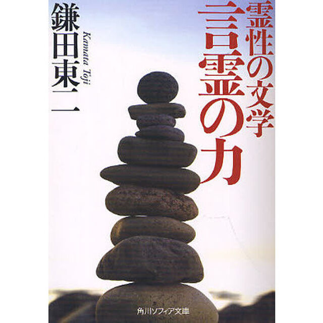 霊性の文学　言霊の力