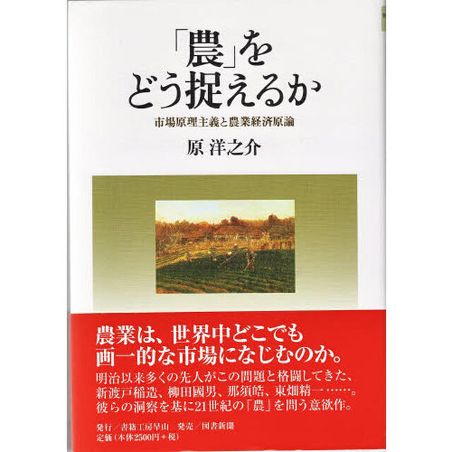 「農」をどう捉えるか