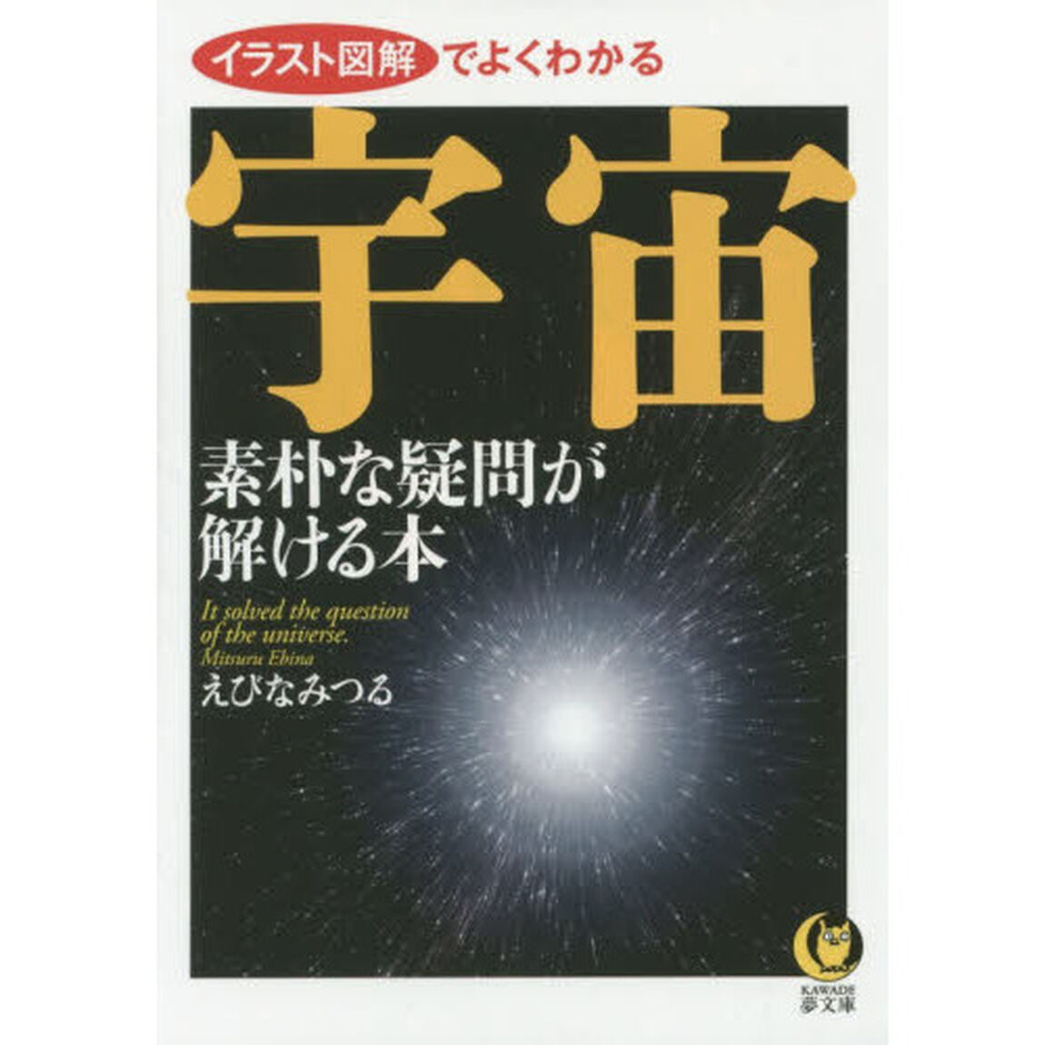 宇宙素朴な疑問が解ける本
