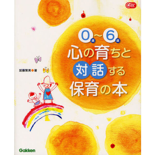 ０歳〜６歳心の育ちと対話する保育の本