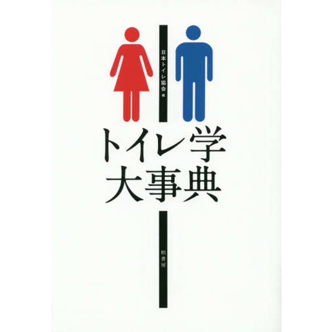 トイレ学大事典
