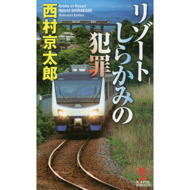 リゾートしらかみの犯罪