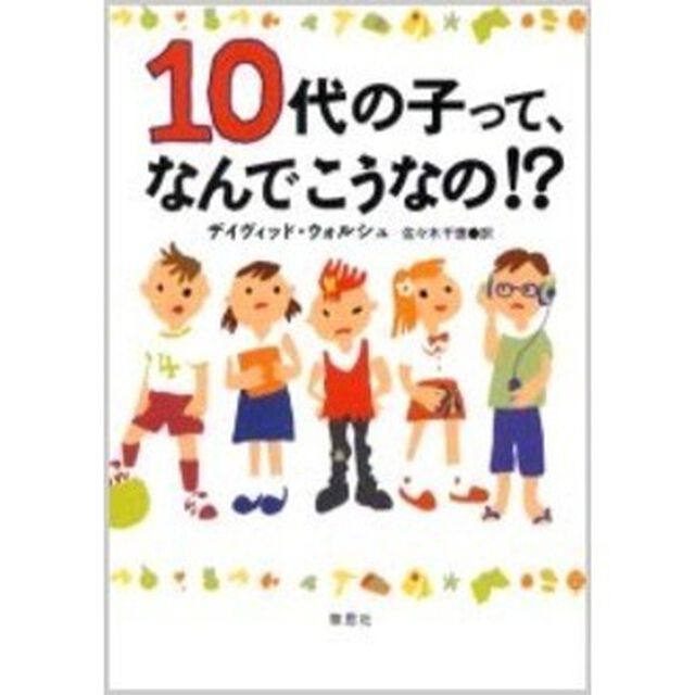 １０代の子って、なんでこうなの！？