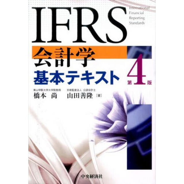 ＩＦＲＳ会計学基本テキスト「第４版」