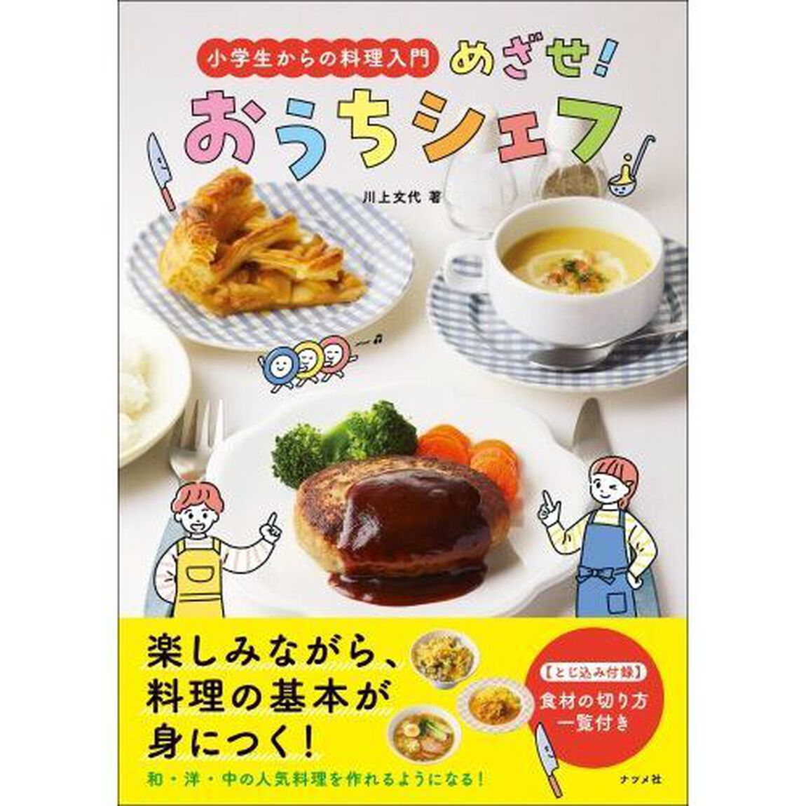 小学生からの料理入門めざせ！おうちシェフ