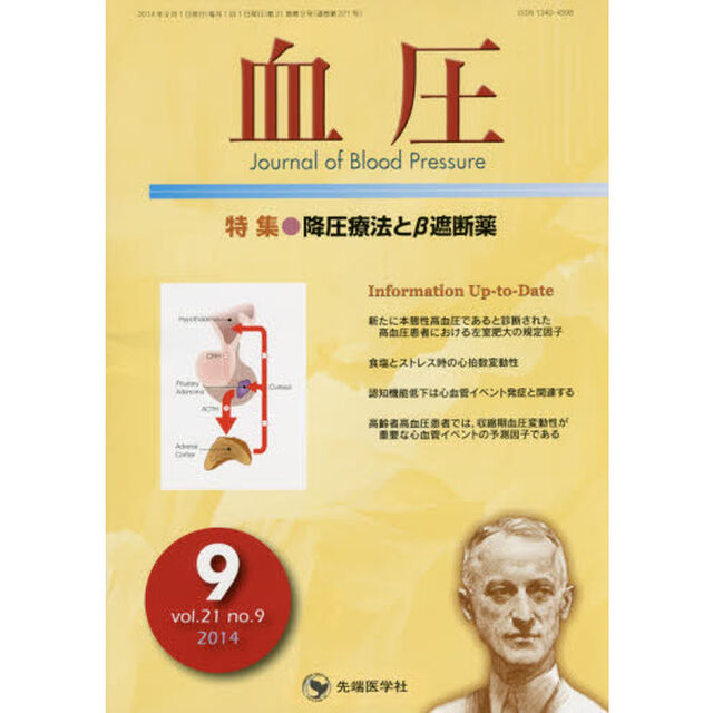 血圧　ｖｏｌ．２１ｎｏ．９（２０１４－９）「特集●降圧療法と&beta;遮断薬」