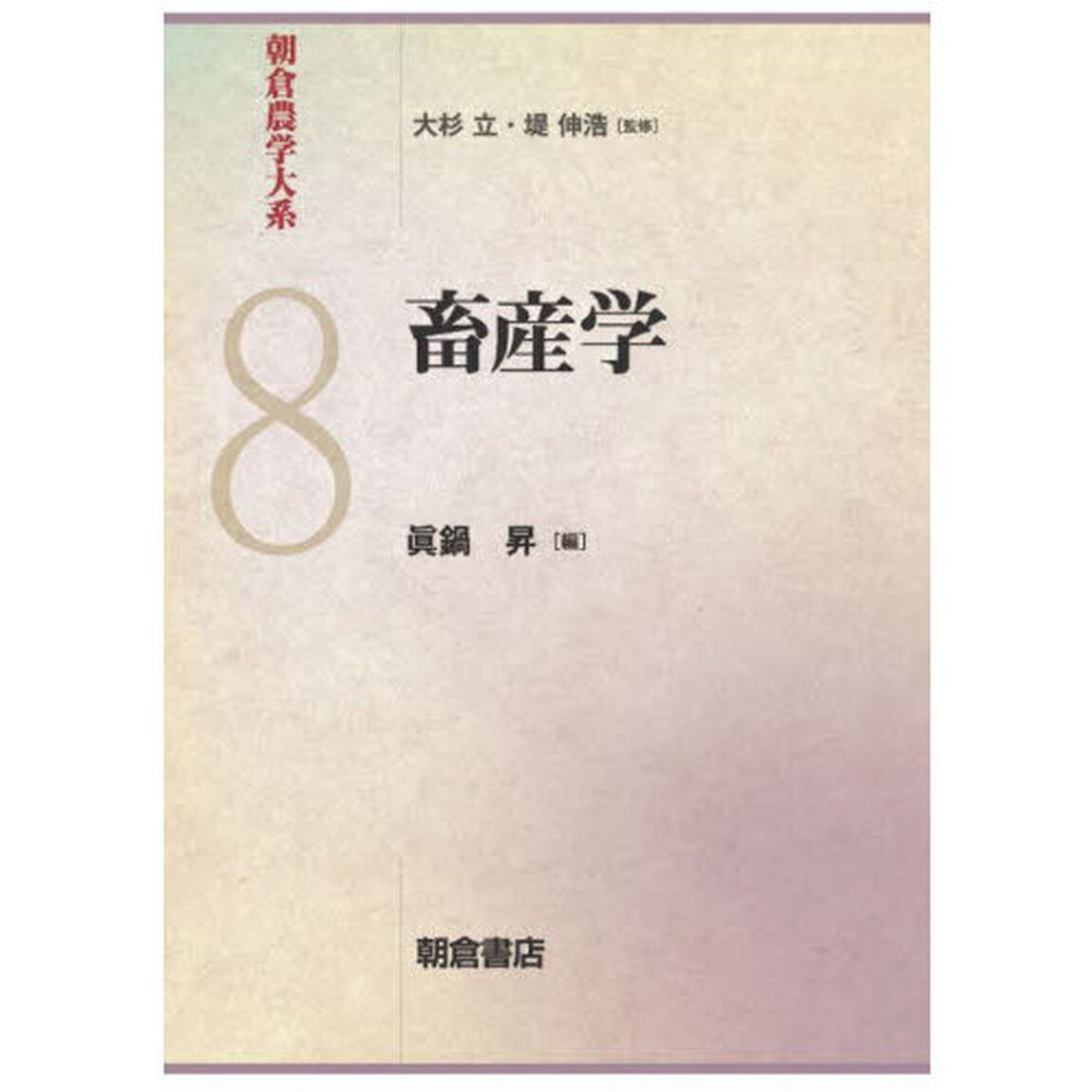 朝倉農学大系　８「畜産学」