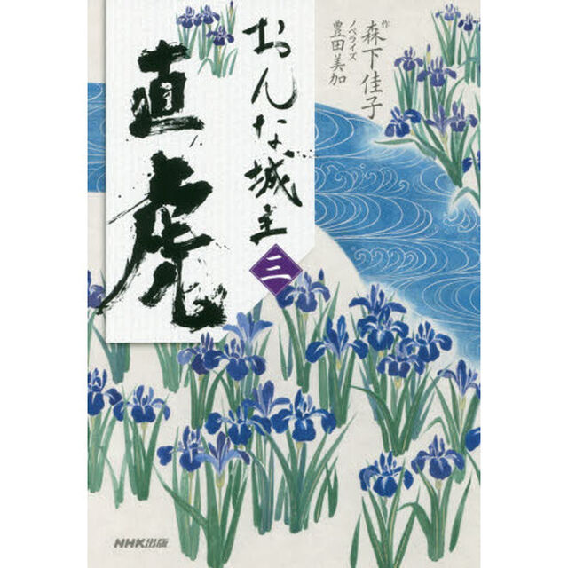 おんな城主直虎　３