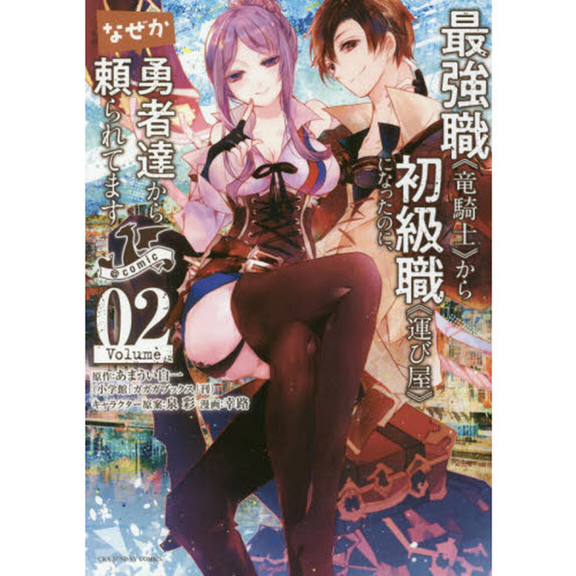 最強職《竜騎士》から初級職《運び屋》になったのに、なぜか勇者達から頼られてます＠ｃｏｍｉｃ　０２