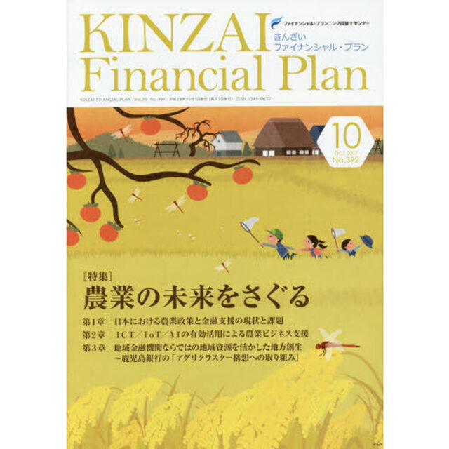 ＫＩＮＺＡＩ　Ｆｉｎａｎｃｉａｌ　Ｐｌａｎ　Ｎｏ．３９２（２０１７．１０）「〈特集〉農業の未来をさぐる」