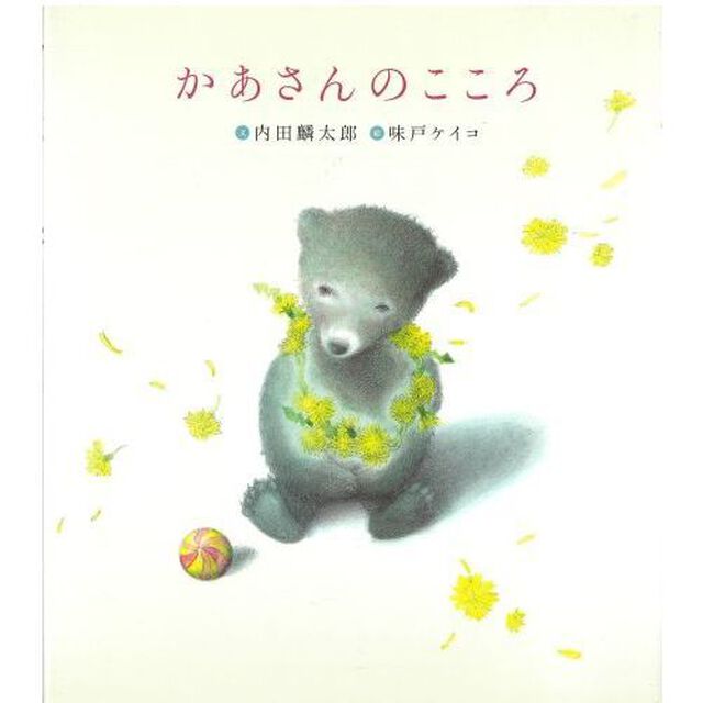 かあさんのこころ