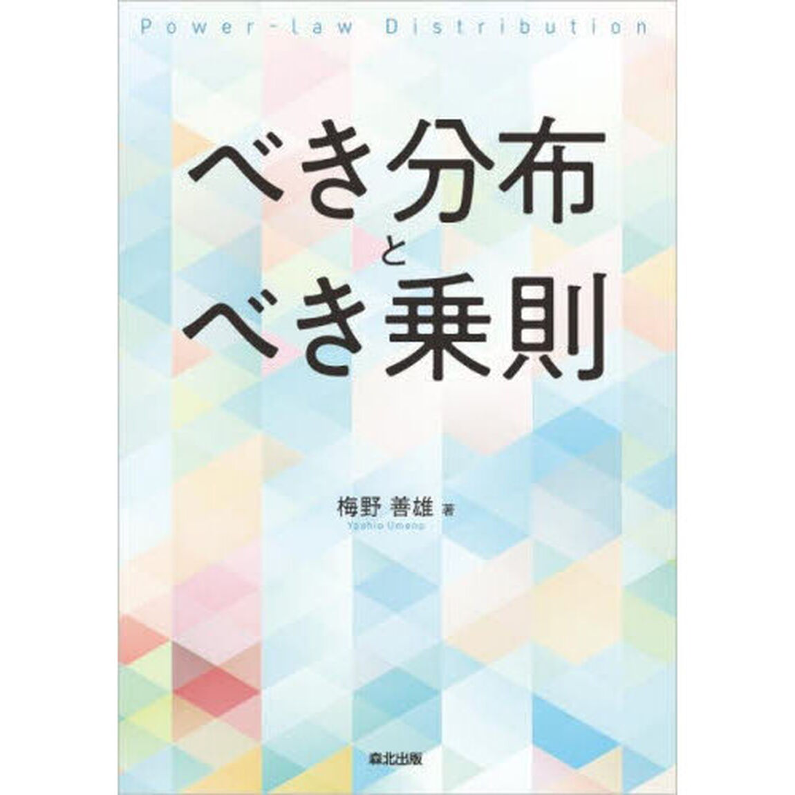 べき分布とべき乗則