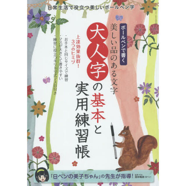 大人字の基本と実用練習帳　ボールペンで書く美しい品のある文字