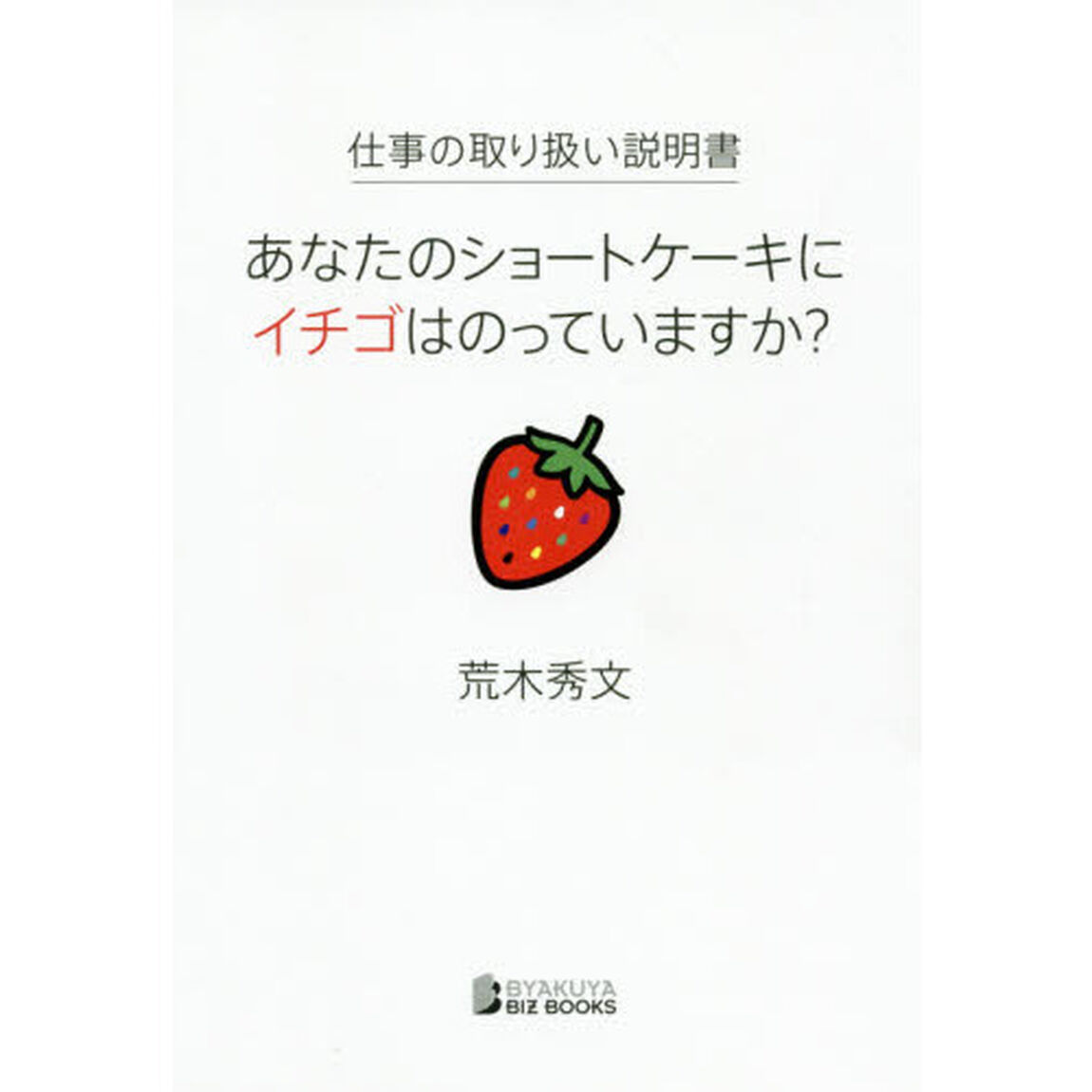 仕事の取り扱い説明書　あなたのショートケーキにイチゴはのっていますか？
