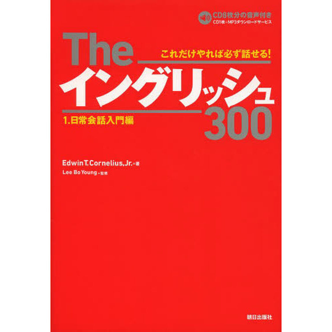 Theイングリッシュ300 1.日常会話編「日常会話入門編」