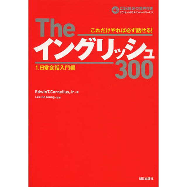 Theイングリッシュ300 1.日常会話編「日常会話入門編」