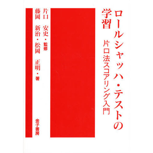 ロールシヤッハ・テストの学習－片口法スコ