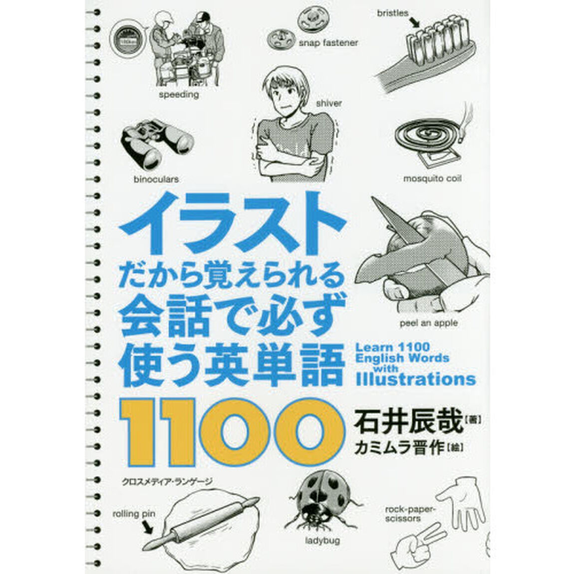 イラストだから覚えられる会話で必ず使う英単語１１００
