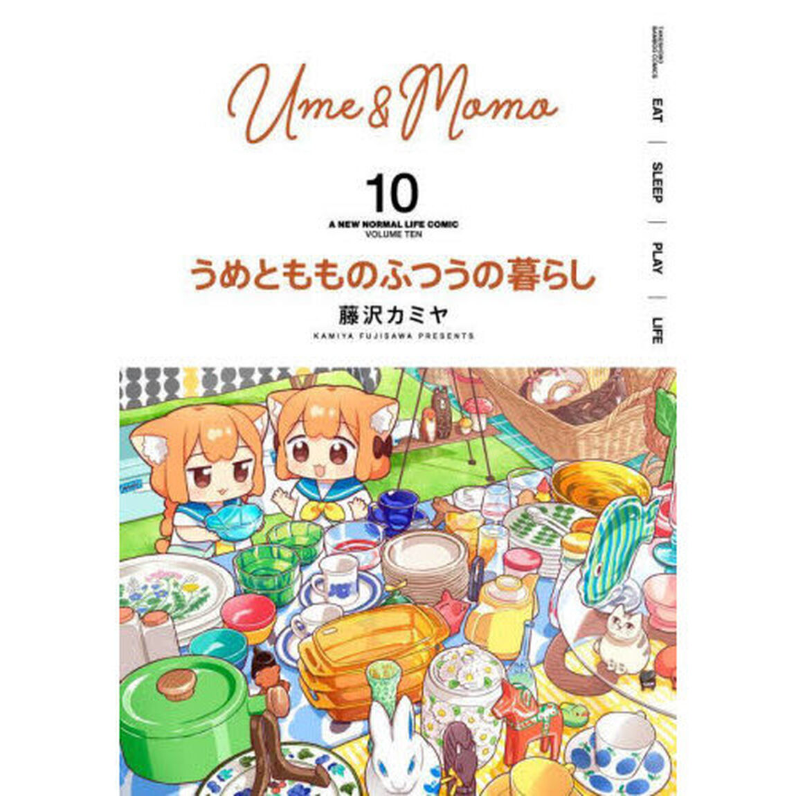 うめともものふつうの暮らし　１０