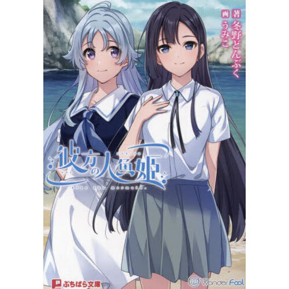 彼方の人魚姫