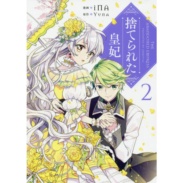 捨てられた皇妃　２
