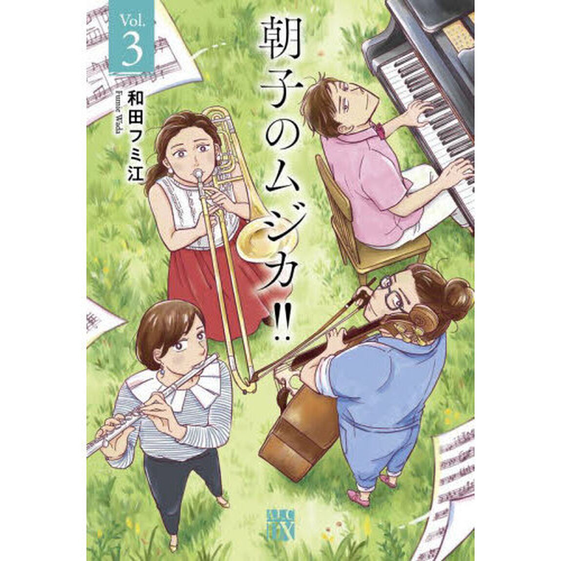 朝子のムジカ！！　Ｖｏｌ．３