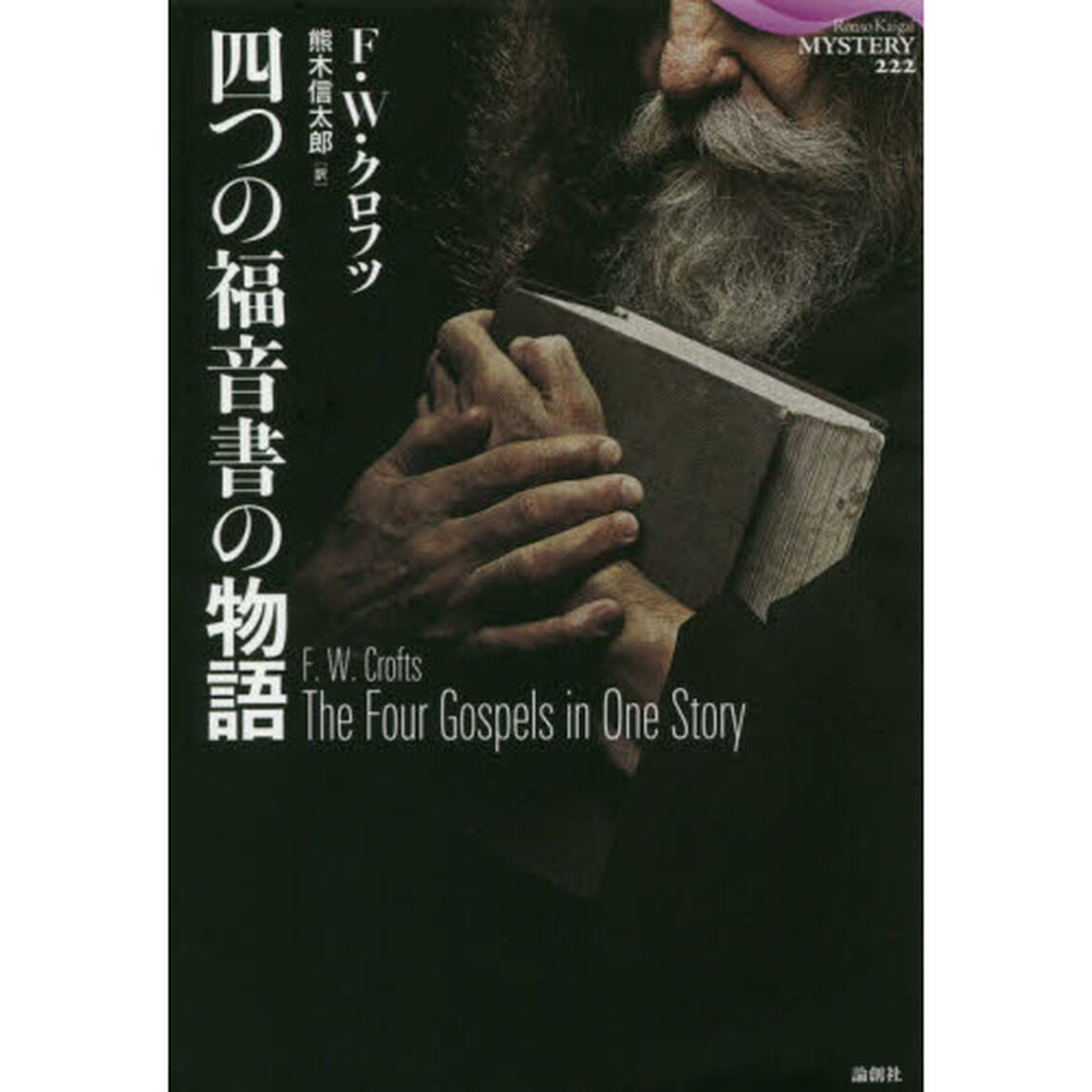 四つの福音書の物語