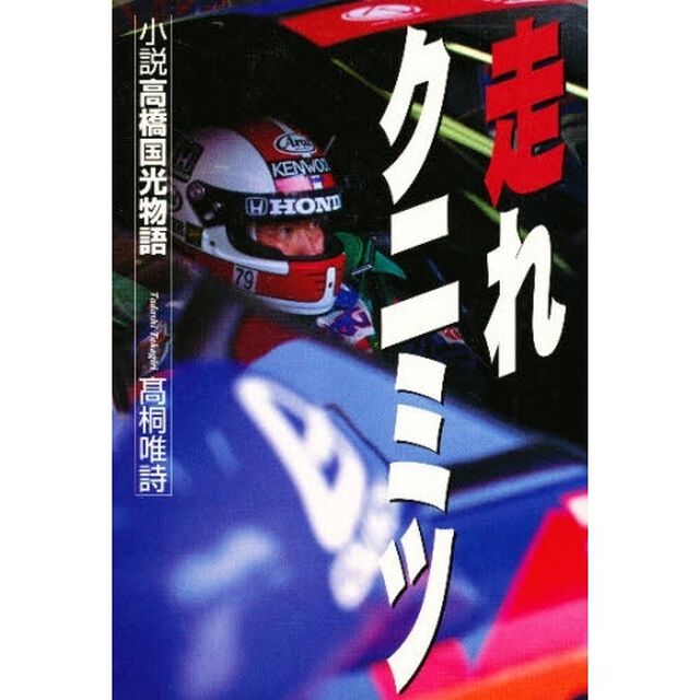 走れクニミツ　小説高橋国光物語