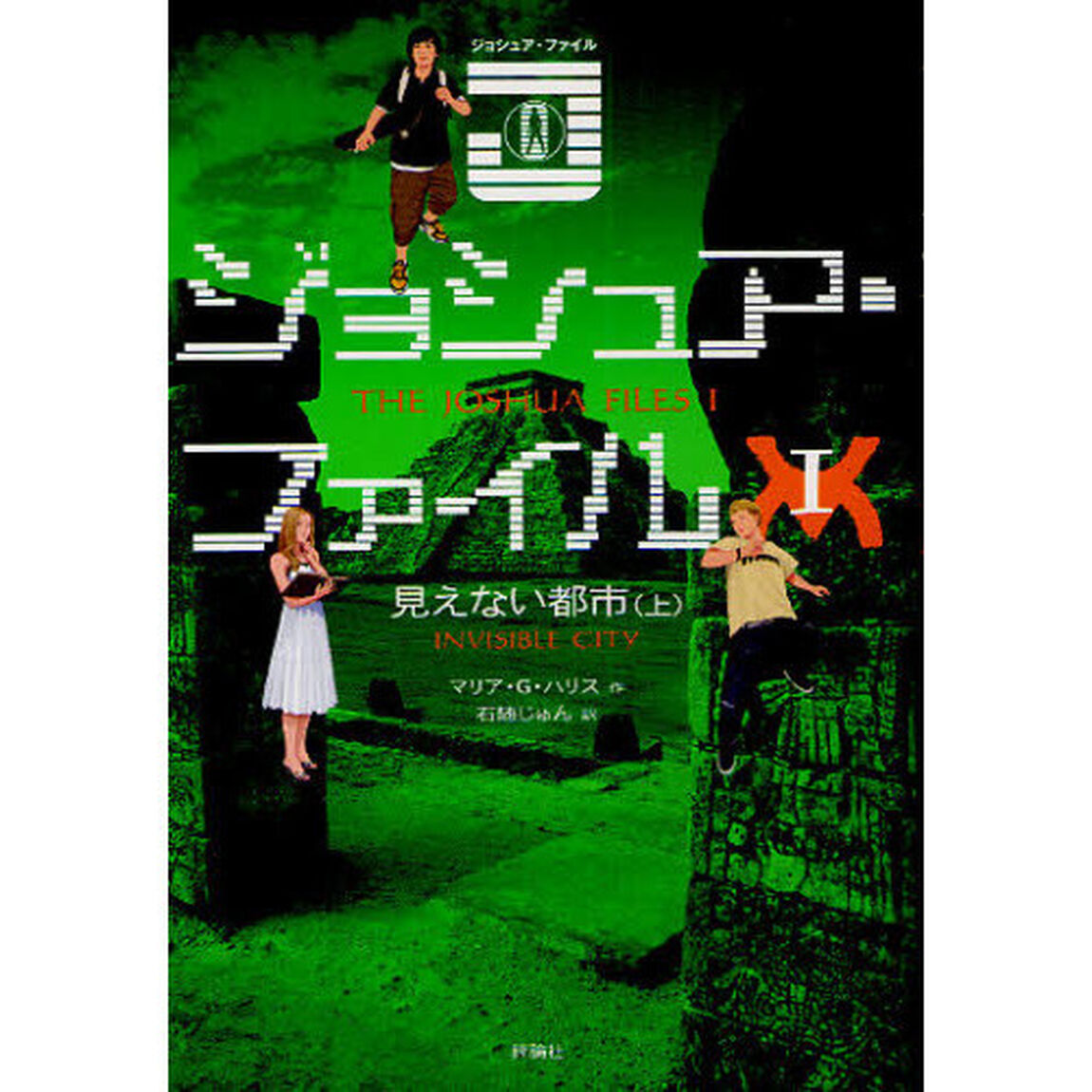 ジョシュア・ファイル　１「見えない都市　上」