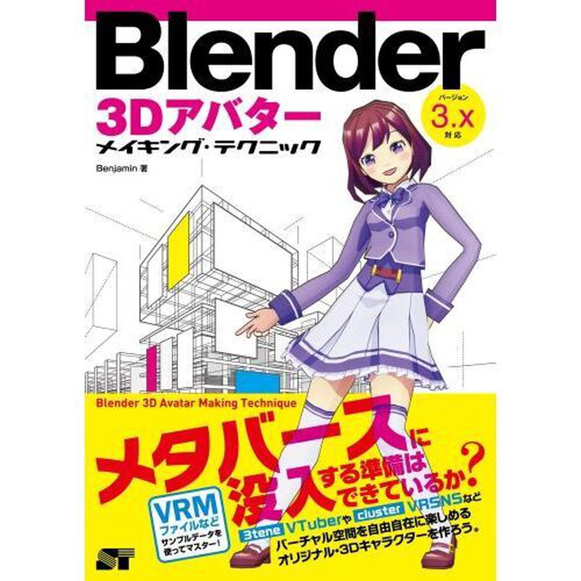 Ｂｌｅｎｄｅｒ　３Ｄアバターメイキング・テクニック