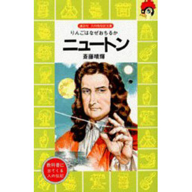 ニュートン　りんごはなぜおちるか