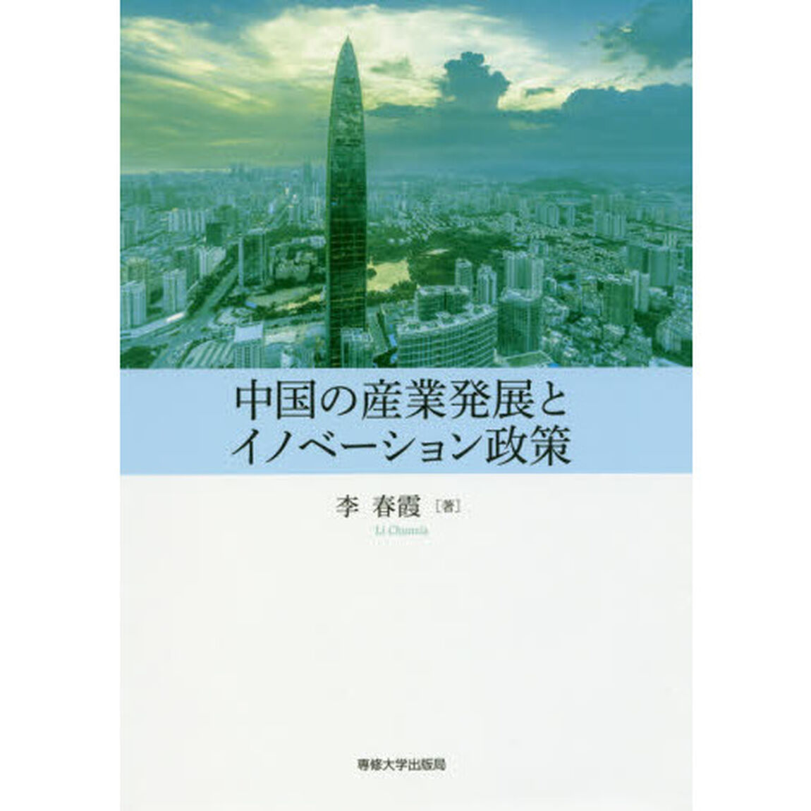 中国の産業発展とイノベーション政策