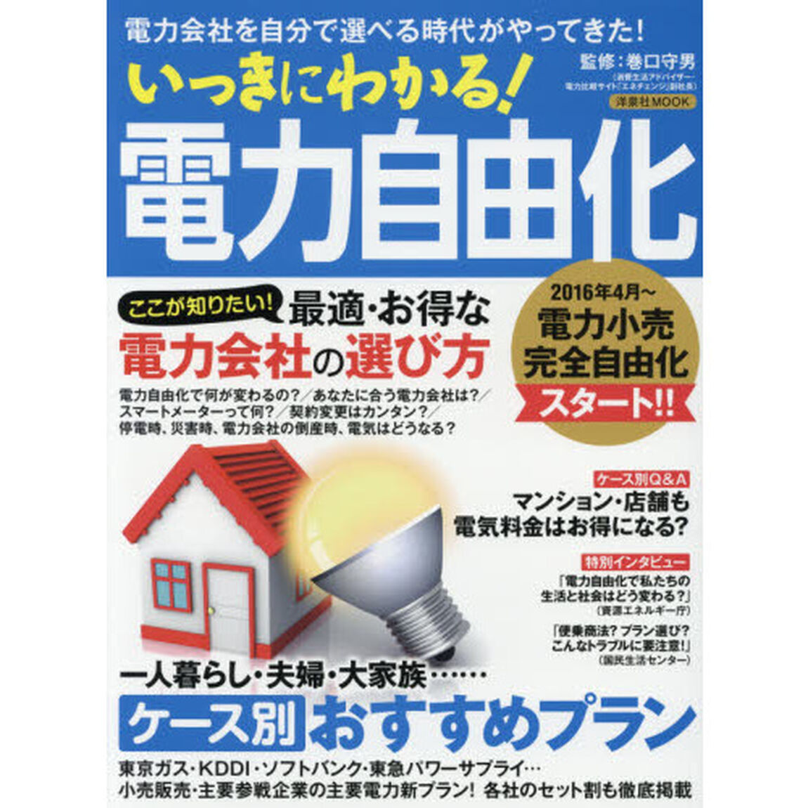 いっきにわかる！電力自由化　電力会社を自分で選べる時代がやってきた！　ここが知りたい！最適・お得な電力会社の選び方