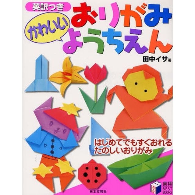 かわいいおりがみようちえん　英訳つき　はじめてでもすぐおれるたのしいおりがみ