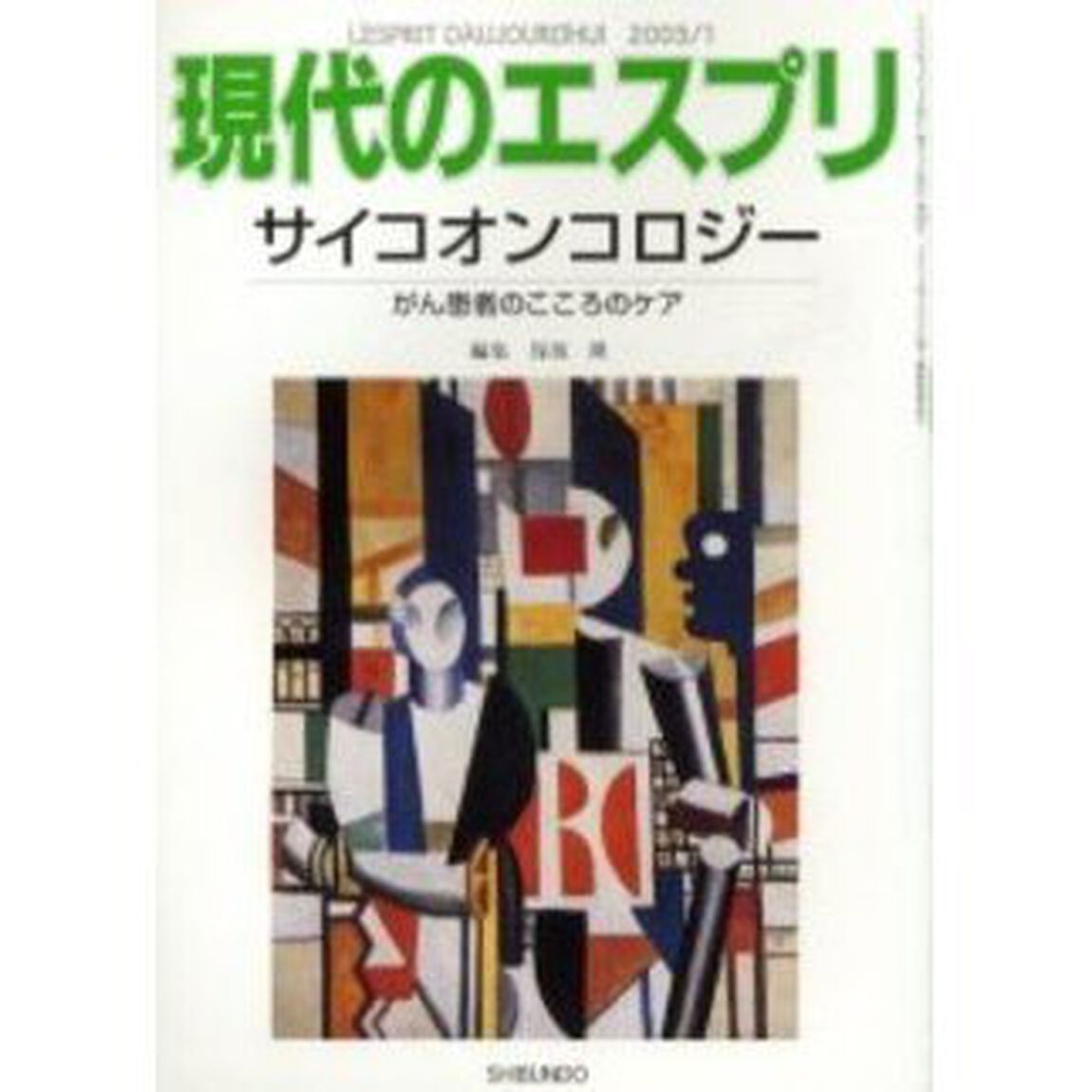 サイコオンコロジー　がん患者のこころのケ