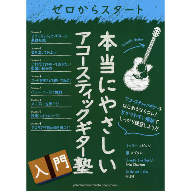 ゼロからスタート 本当にやさしいアコースティックギター塾 (入門教則)